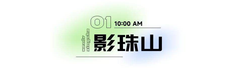 大美星沙 · 休假打卡 | 逃离拥挤人潮，去影珠山看日出和云海