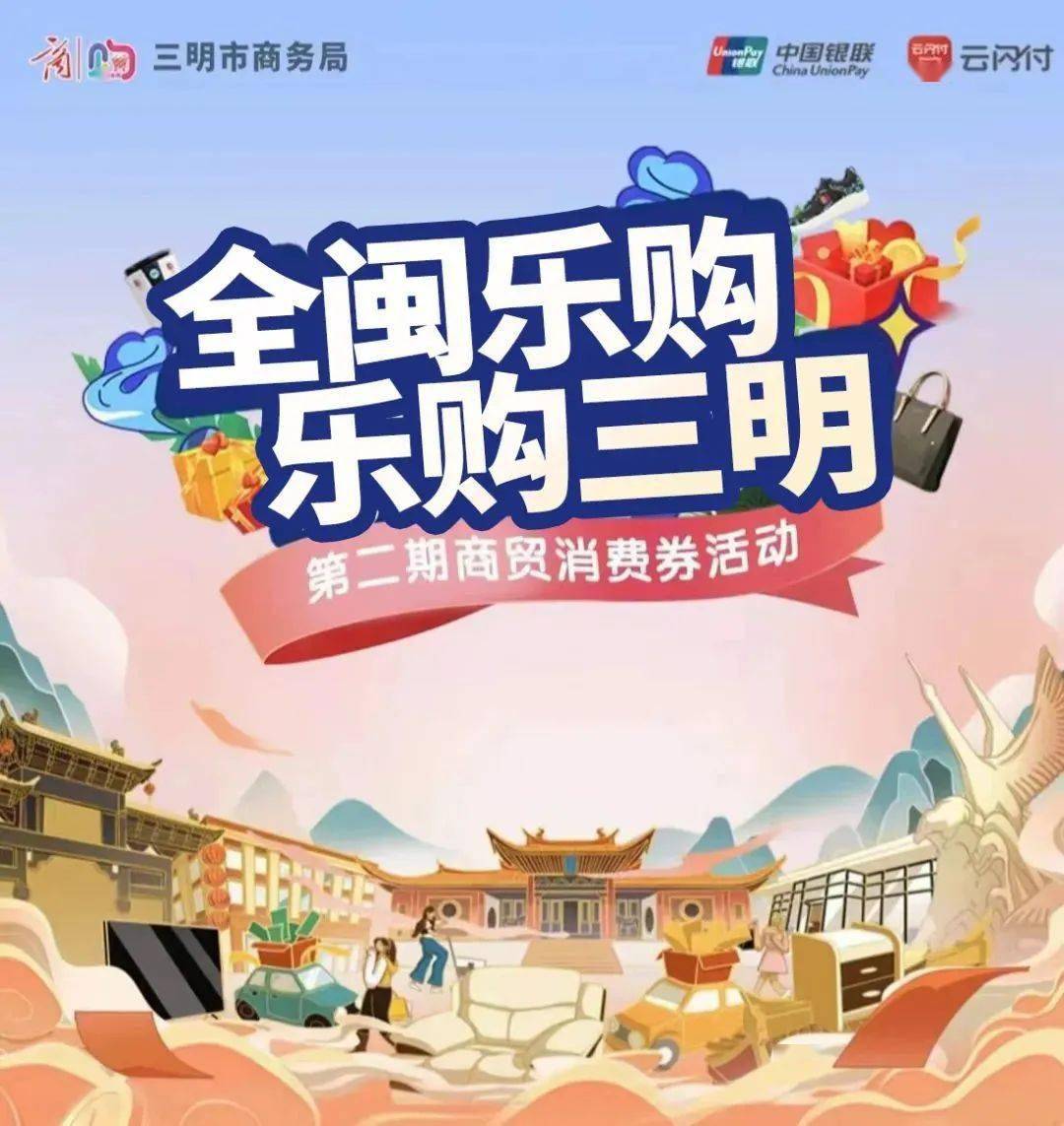 三明市第二期商贸消费券8月4日起火热开抢