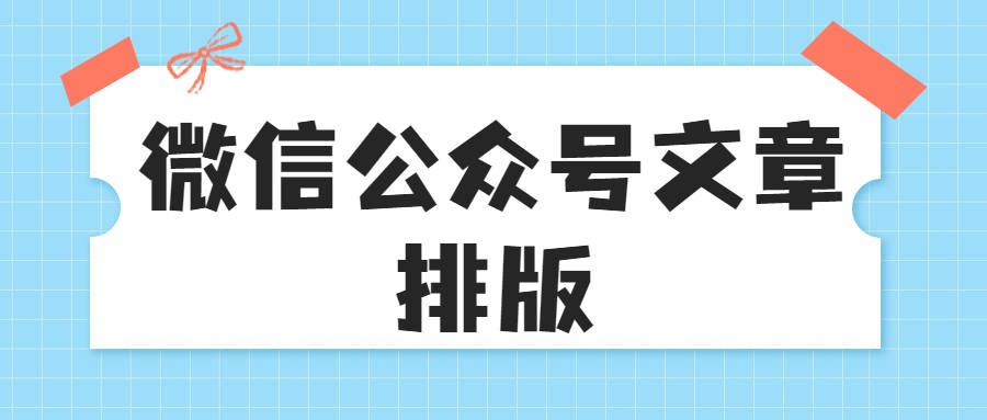 微信公众号运营 有关文章排版问题的解答 间距 段落 小标题