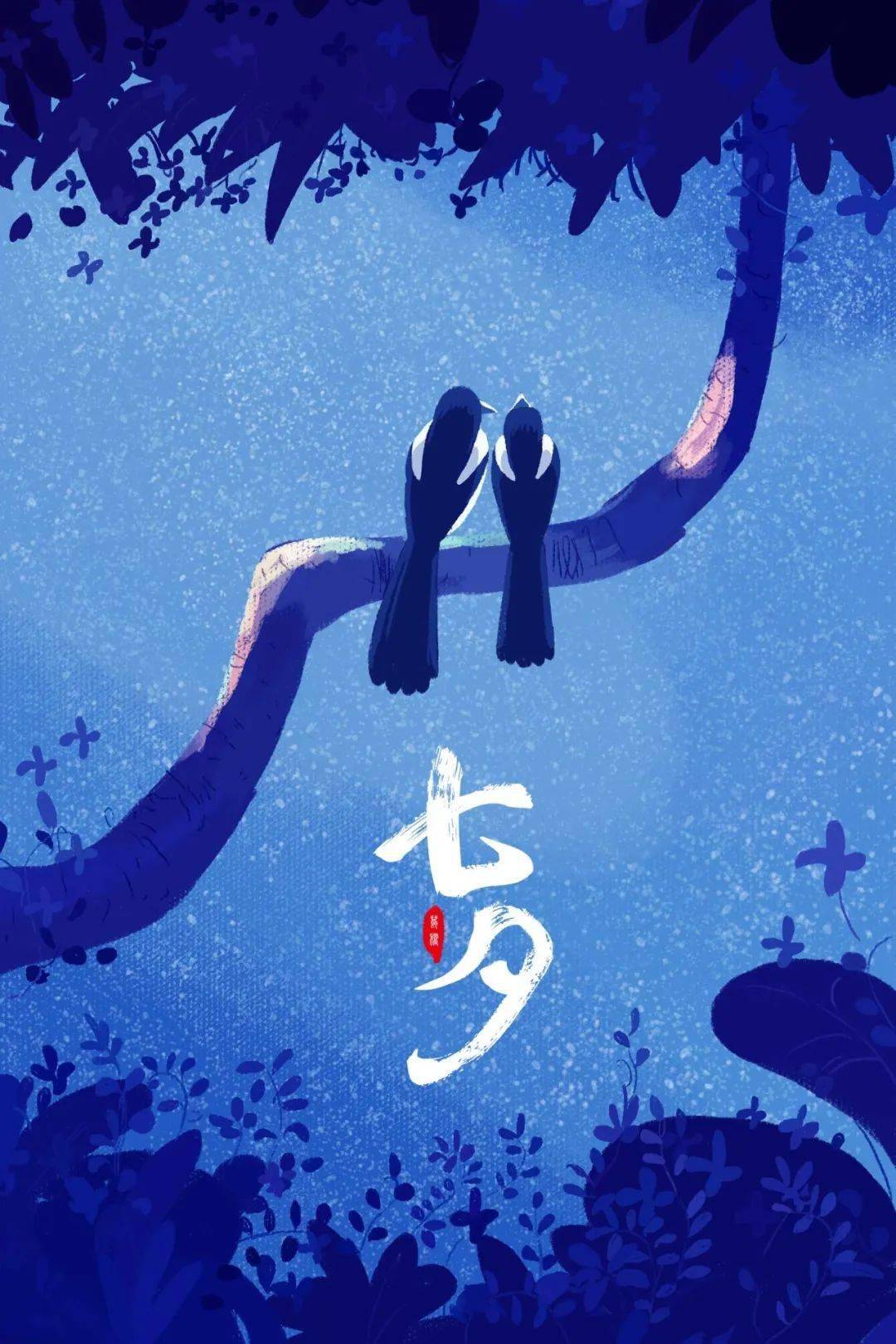 传统节日七夕丨天阶夜色凉如水卧看牵牛织女星