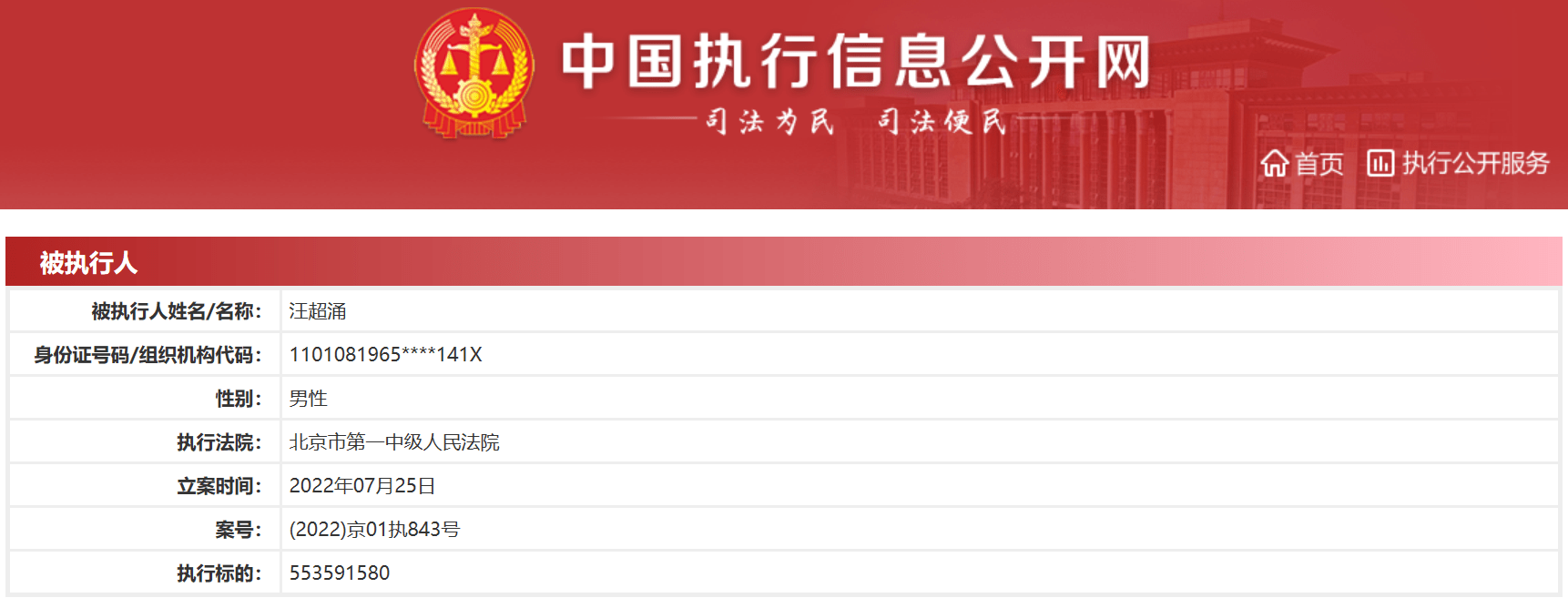 私募大佬汪超涌再被强制执行5.5亿元 涉与长城人寿合伙份额转让纠纷