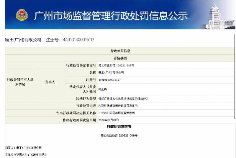 普通化妆品却称赶走黄气！4款产品虚假宣传，霸王被罚55万