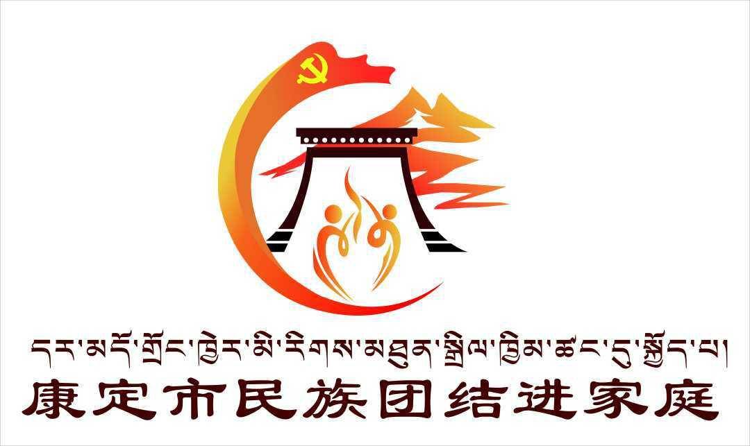 甘孜州首個民族團結進家庭實踐行動標識logo設計出爐你pick哪一個