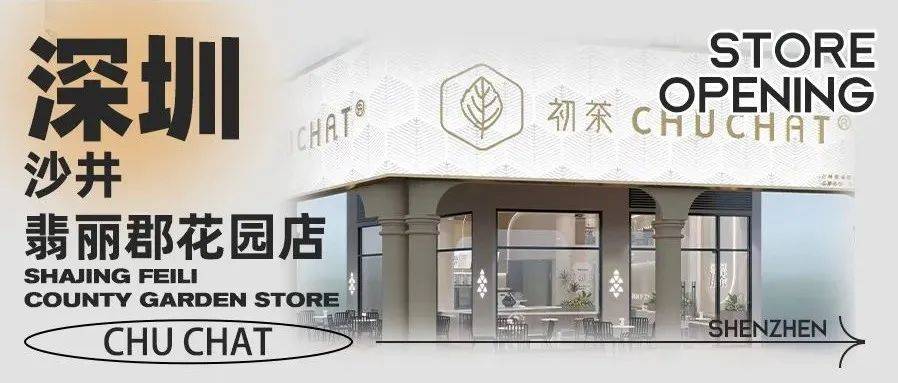 「海盐冰茶」首创者!网红『初茶』终于开到沙井!开业限时买一送一!_深圳市_宝安区_地址
