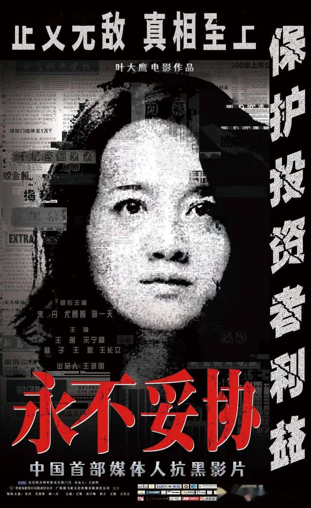 导演叶大鹰新作《永不妥协》8月12日上映 反映司法正义捍卫资本市场