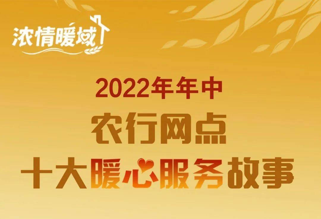 73农银报业新媒体平台"浓情暖域"农行网点暖心服务故事栏目继续期待