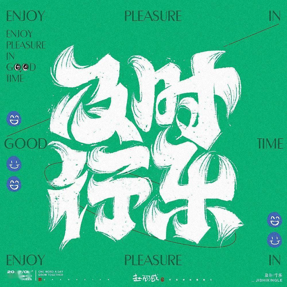 字体帮2342及时行乐今日命题自拟命题