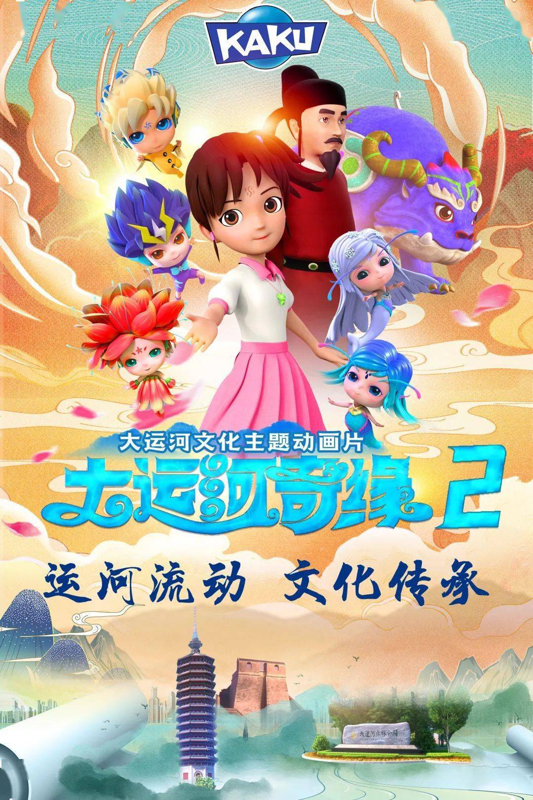 "卡酷动画春晚"卡酷十三年经典品牌《大运河奇缘》全国首部聚焦北京市