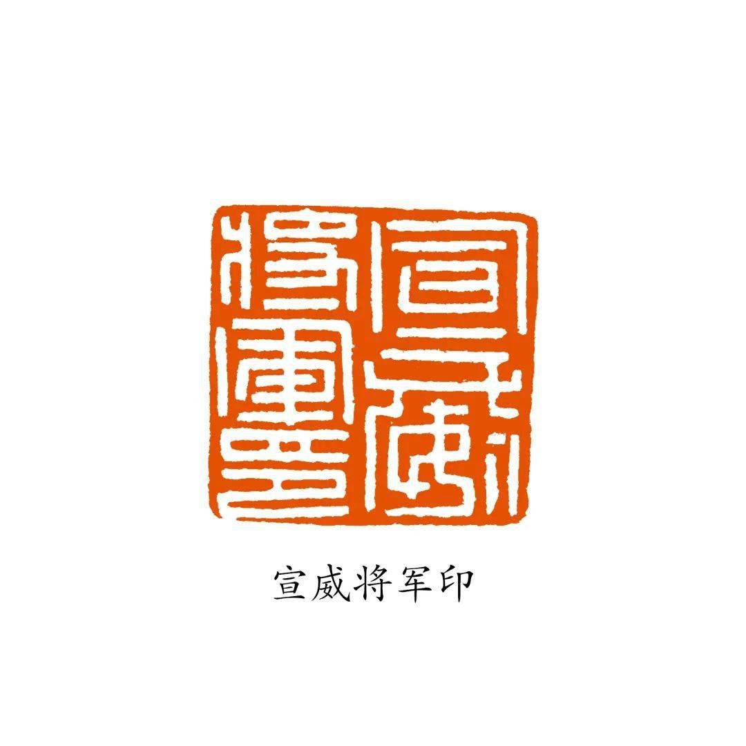 沈乐平:将军印概说