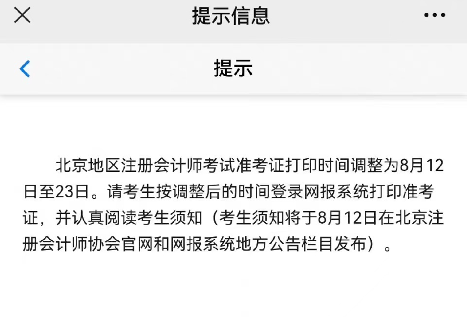 甘肃北京准考证打印推迟时间_中国注册会计师准考证打印_2022年CPA准考证打印入口延迟通知