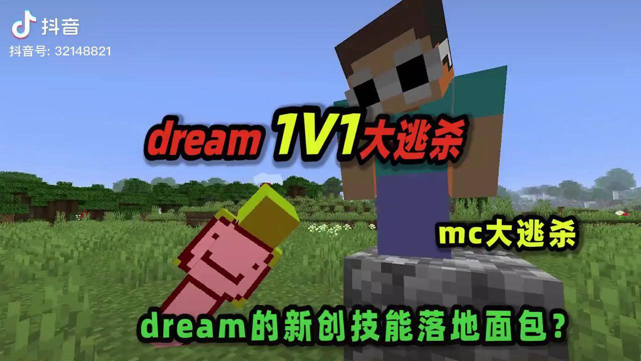 我的世界:mc大逃杀,dream的新创技巧落地面包?