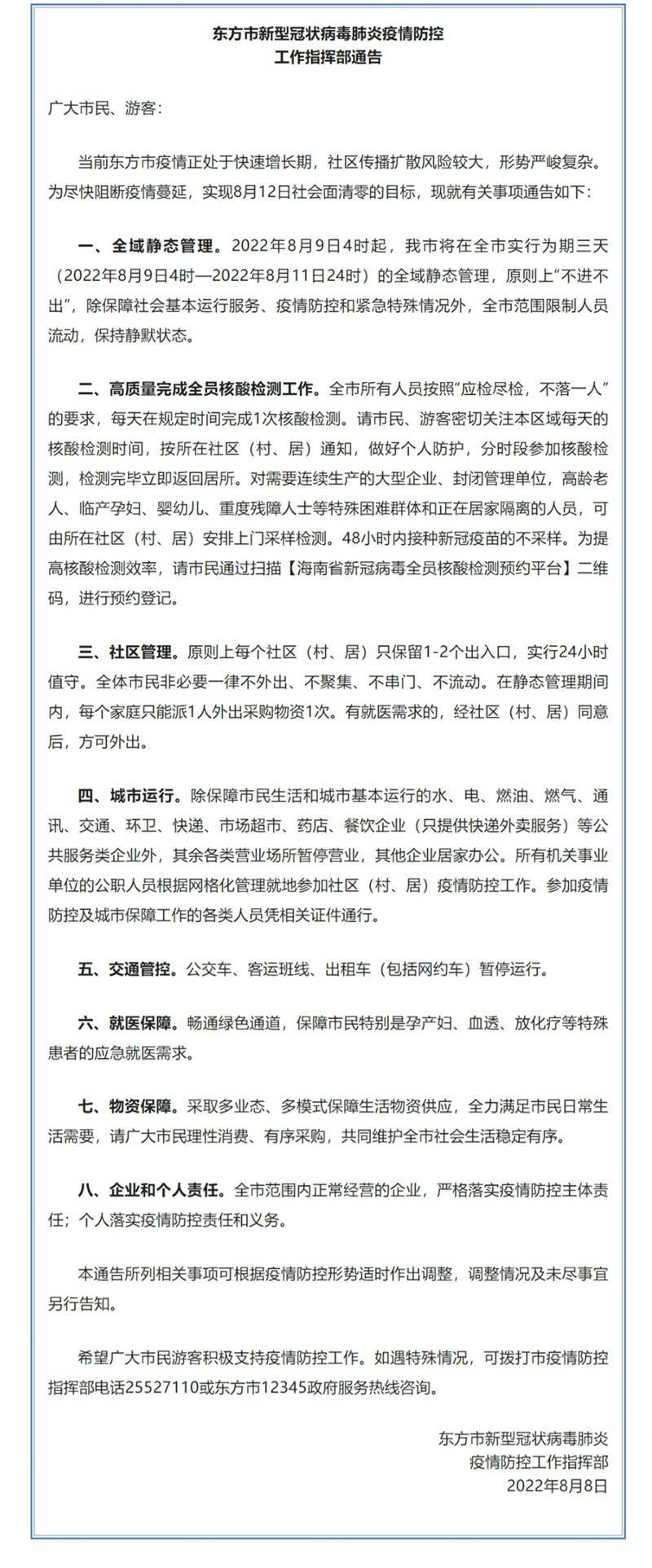 海南省东方市自8月9日4时起实行三天全域静态管理