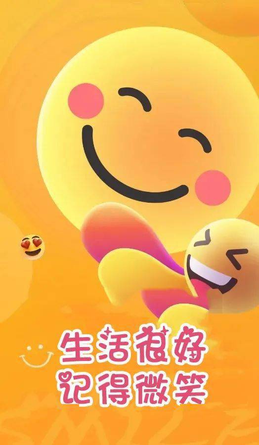生活很好,记得微笑,众口难调,开心就好,希望你快乐,今天,明天,天天!