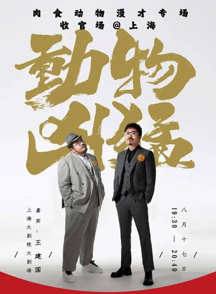 今日开票 | 笑果漫才秀《动物凶猛》肉食动物漫才专场@上海0817_演出
