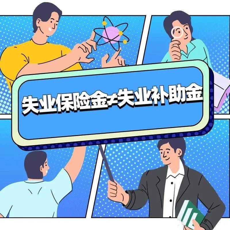 失业金和失业补助金有啥区别，我能领哪笔？_保险金_指引_操作