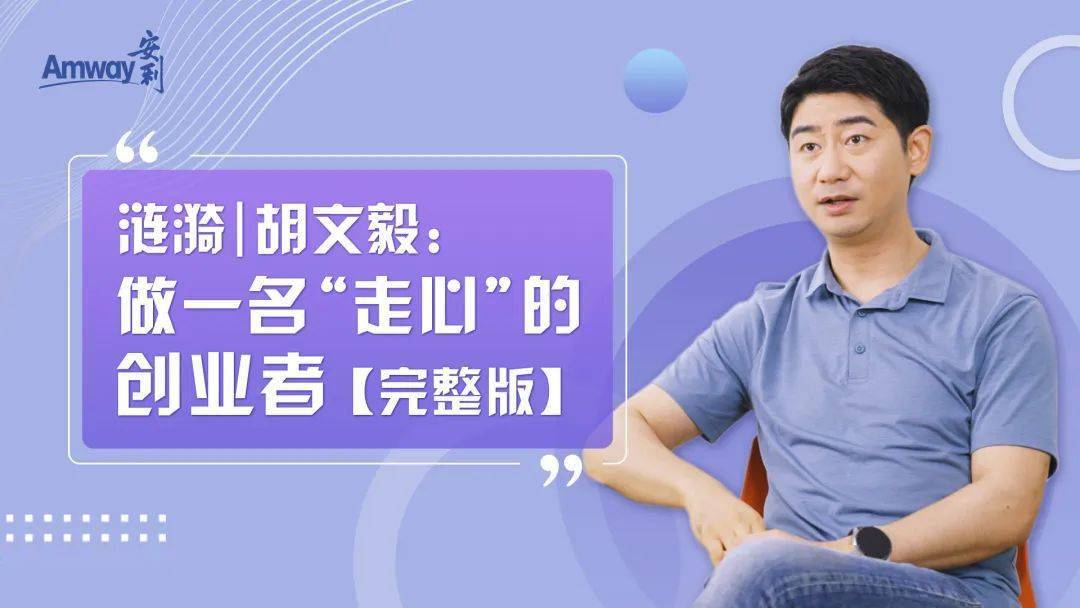 育人,展新业"——访谈嘉宾刘红,狄晋伉俪_安利_业务_团队