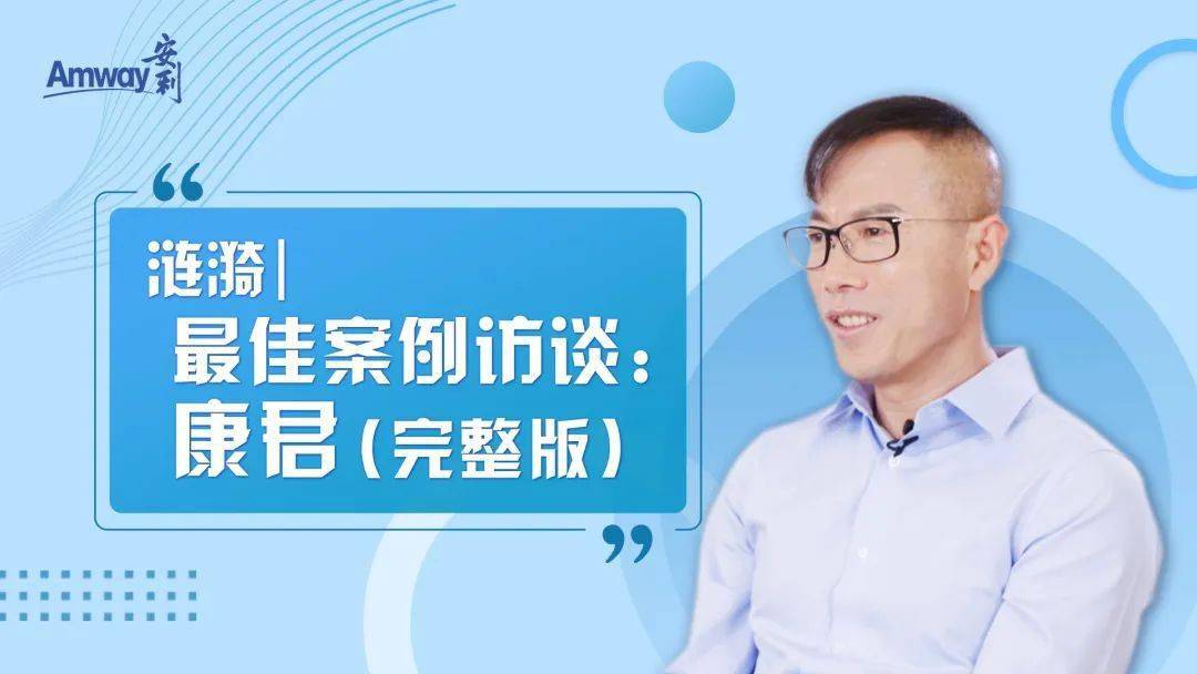 育人,展新业"——访谈嘉宾刘红,狄晋伉俪_安利_业务_团队