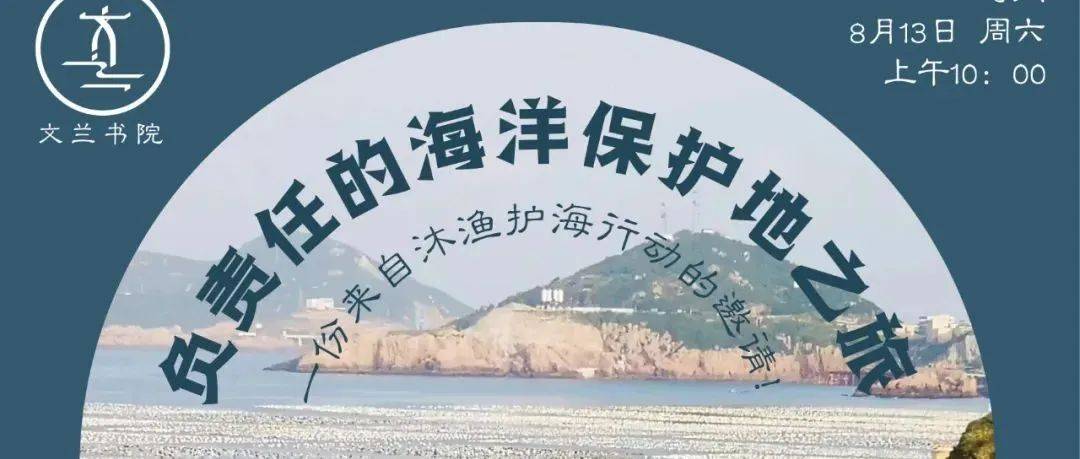 龙湾共青团助力“双减”丨文兰课堂041预告《于霄:负责任的海洋保护地之旅——一份来自沐渔护海行动的邀请!》_讲座_工作_龙湾