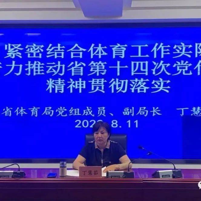 丁慧茹讲授专题党课_发展_健身_体育
