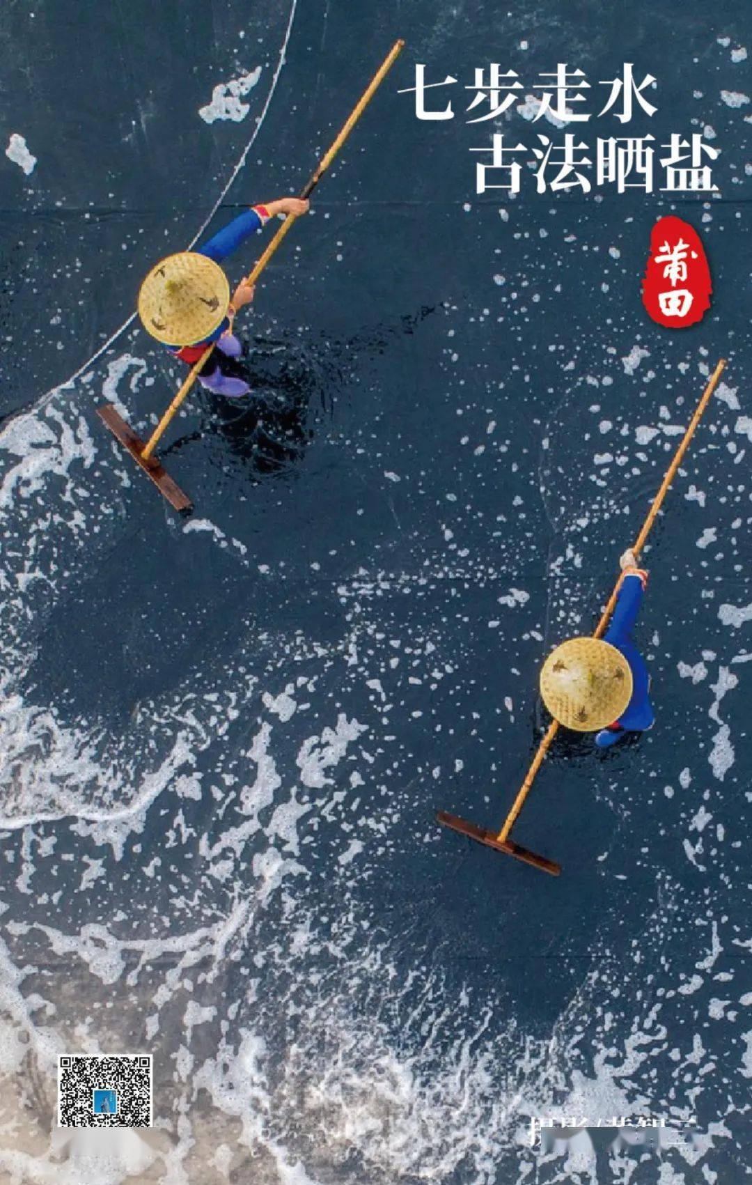 《您好·莆田》"七步走水"古法晒盐_福建省_技艺_盐池