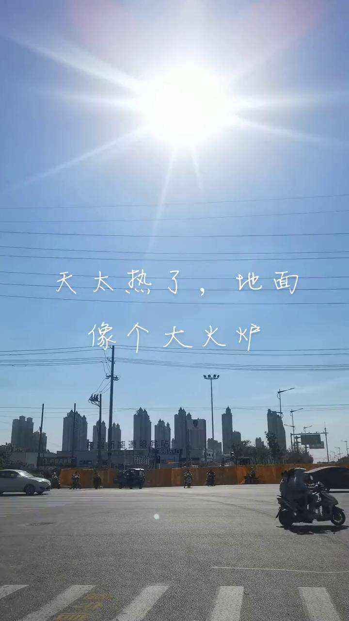 赤日炎炎似火烧,路上柏油已烤焦.