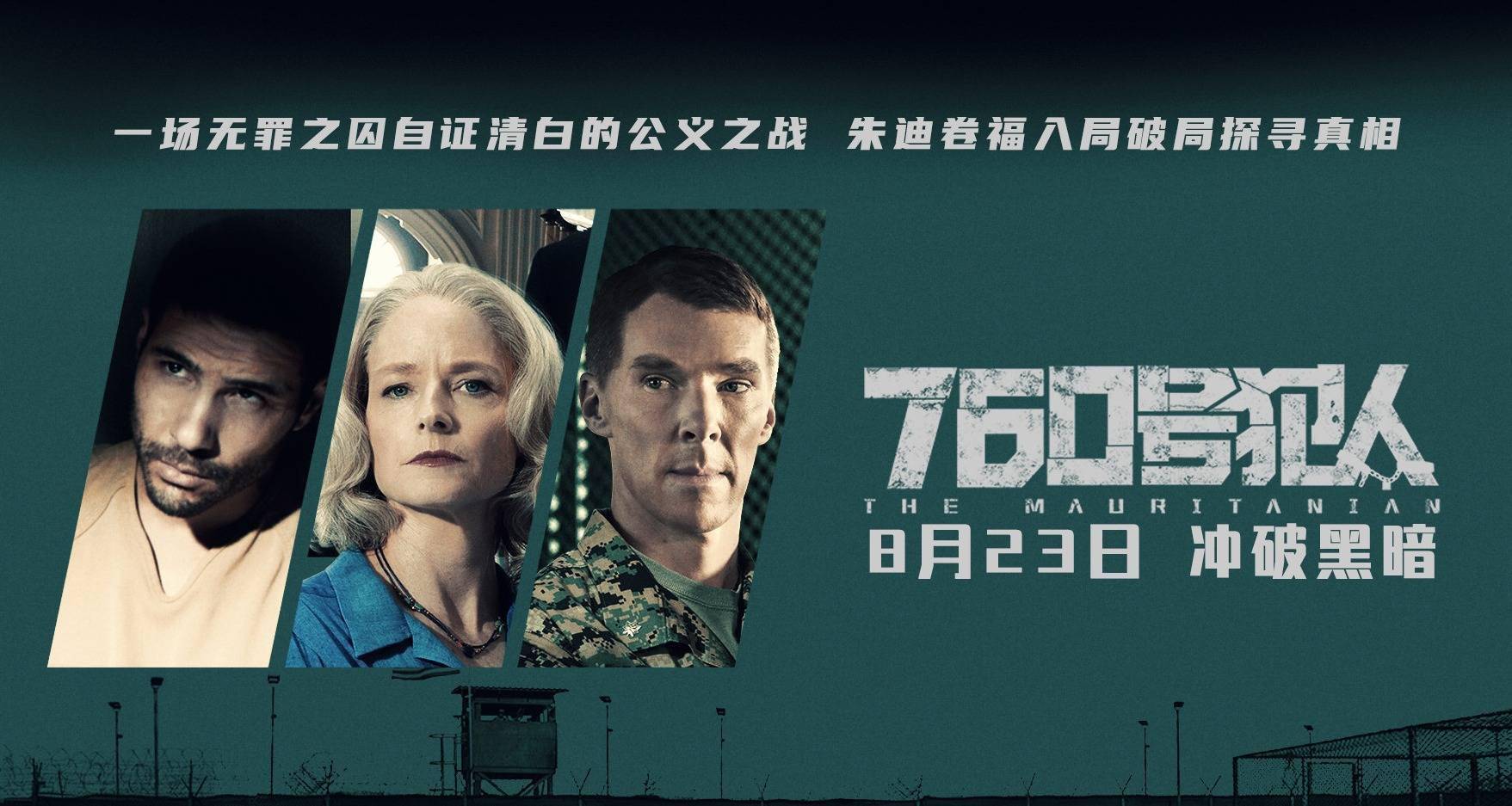 电影《760号犯人》8.23上映_关塔那摩监狱_真相_朱迪·福斯特