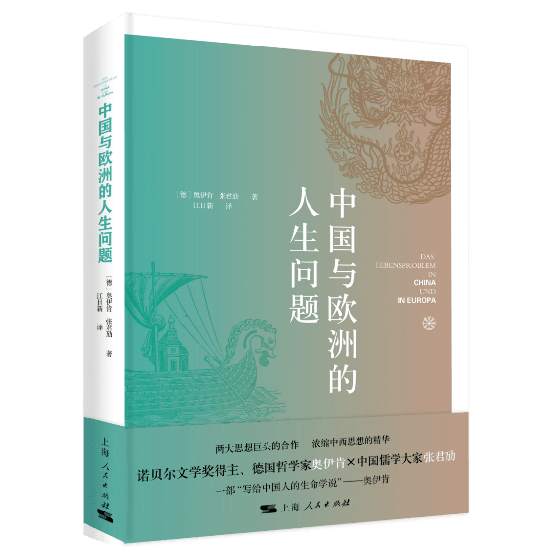 诺奖得主奥伊肯 × 儒学大家张君劢 | 浓缩中西思想精华,写给中国人的生命学说_哲学_人生观_张君