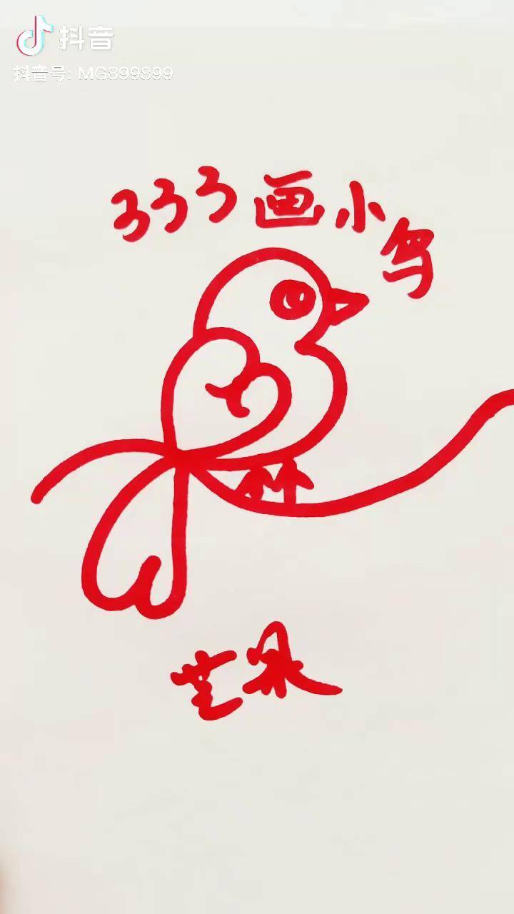 用数字3个3画小鸟创作灵感 数字简笔画 儿童简笔画 抖音青少年 简笔画