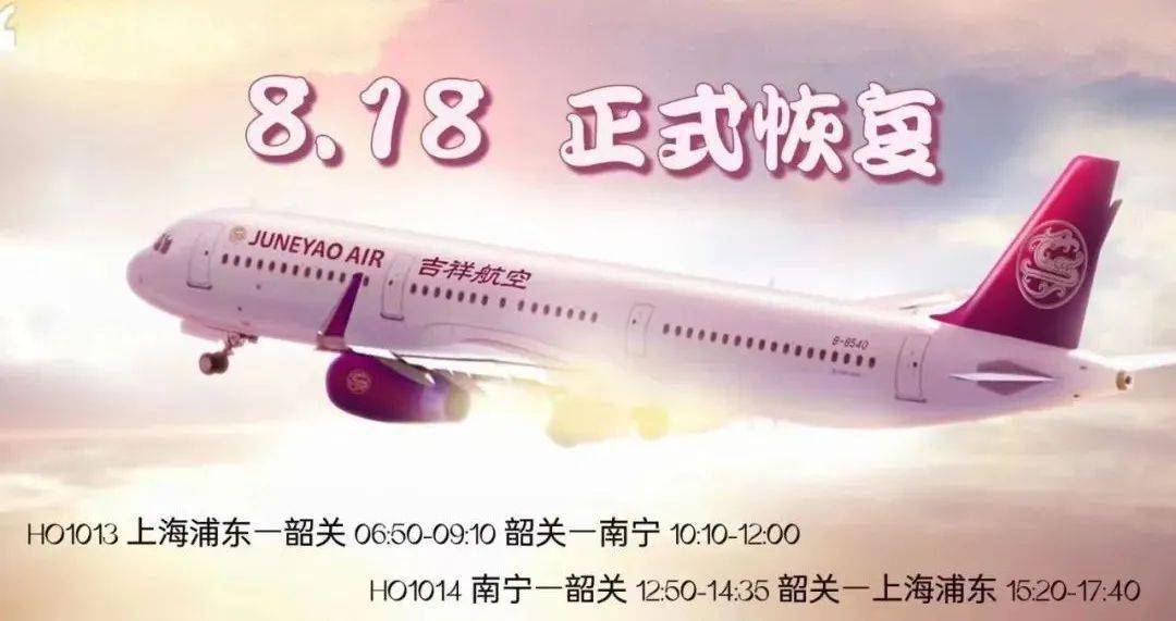 上海⇄韶关⇄南宁航班将正式恢复！