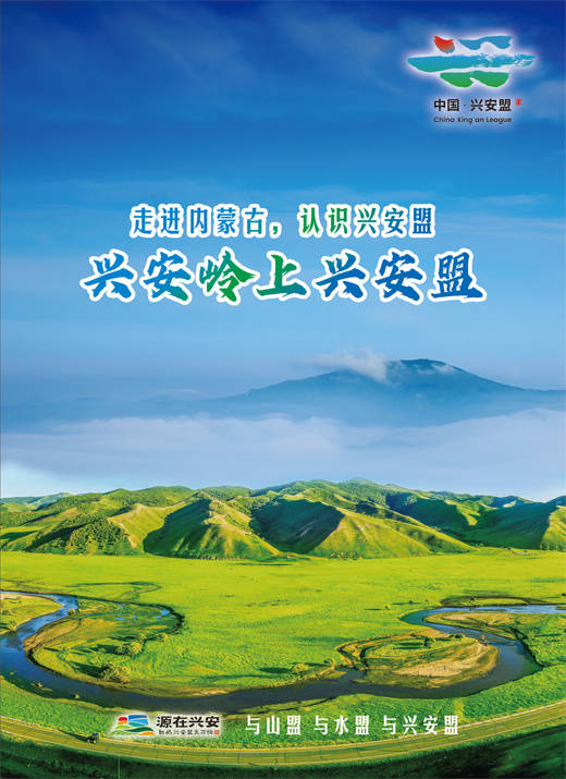 兴安岭上兴安盟_兴安岭_兴安盟