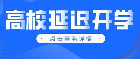 延迟开学，推迟报到！多所高校发布通知_多所高校发布延迟开学通知_调整_时间