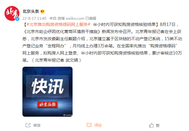 北京推出购房资格绿码 网上服务半小时内可获知购房资格核验结果