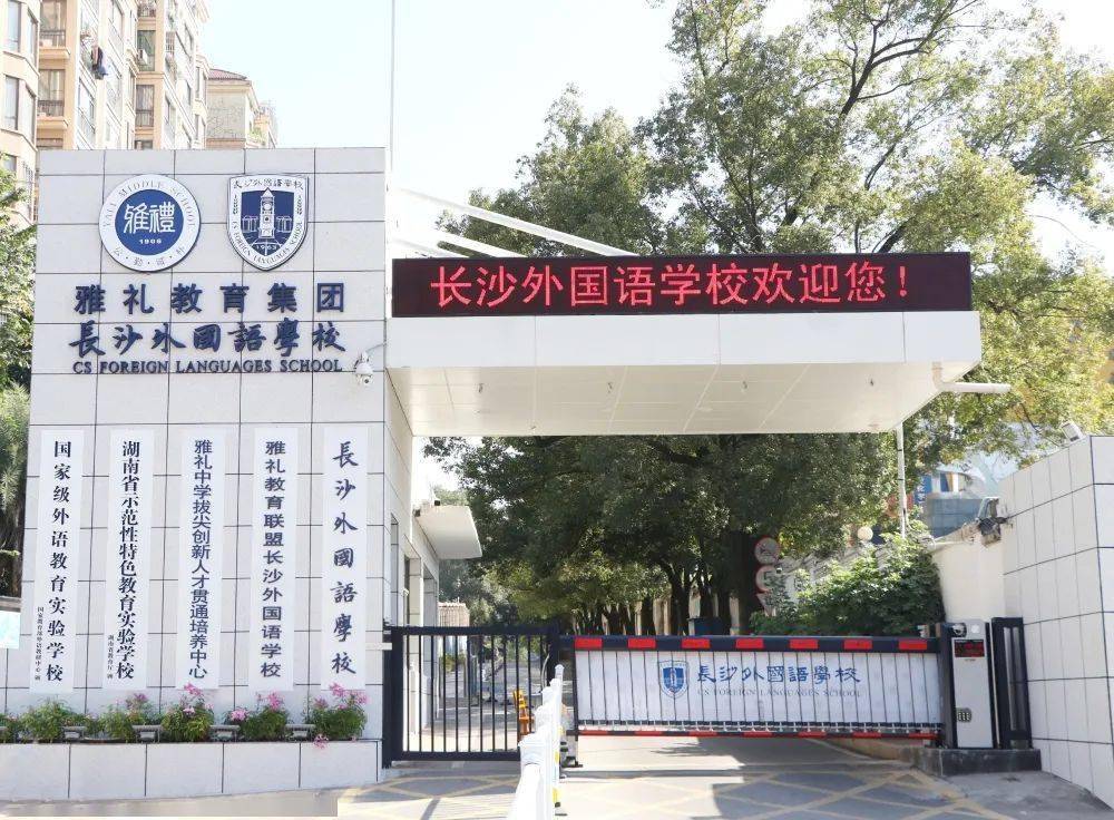 长沙外国语学校是湖南省首家,长沙市唯一一家国有公办,以外语为特色