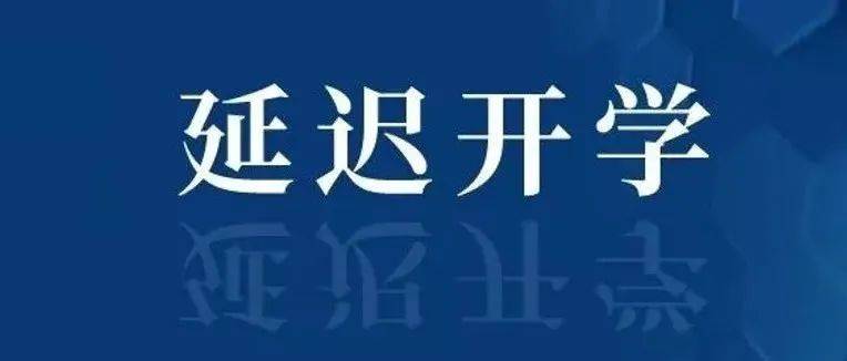 多所高校发通知：延迟返校！_多所高校发布延迟开学通知_时间_级新生