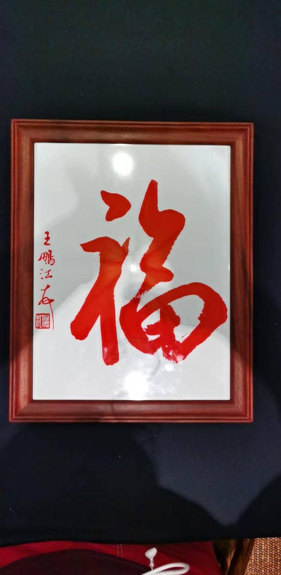 千年一本 万福攸同