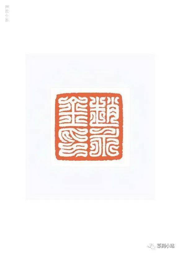 冠玉堂谷松章篆刻69品,印风纯净典雅,以汉印鸟虫篆印为主_河南省_中国