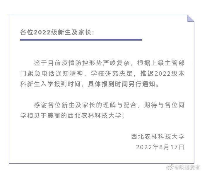 陕西多所高校通知：推迟2022级新生入学报到时间_多所高校发布延迟开学通知_详情_级新生