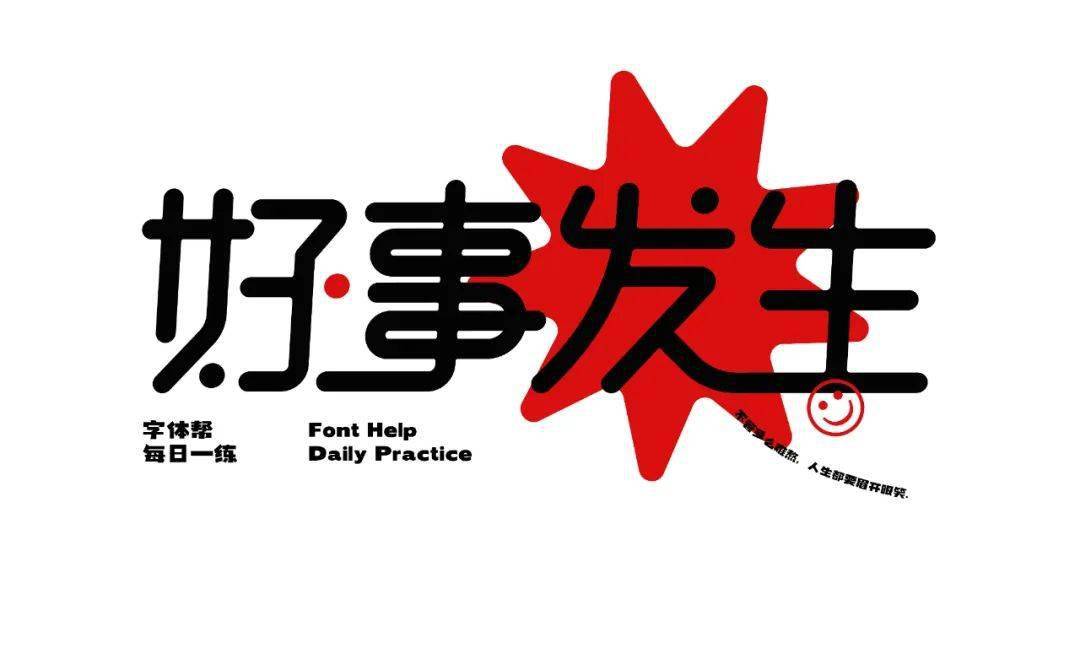 字体帮2353:好事发生 今日命题:夜市