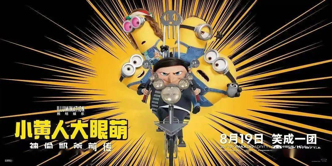 《小黄人大眼萌:神偷奶爸前传》定档8月19日,笑成一团!