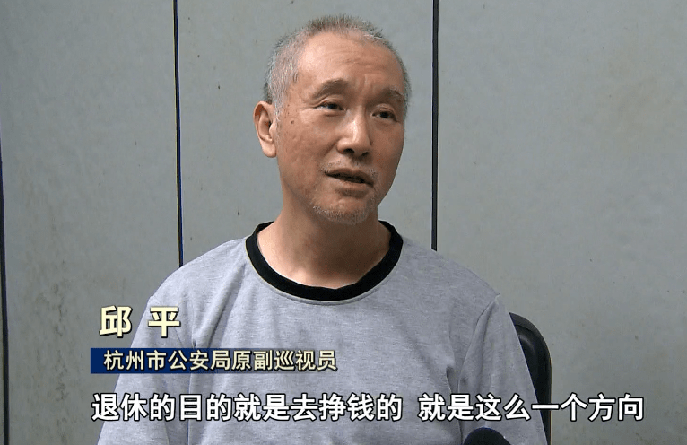杭州市公安局原副巡视员 邱平:我也不用去干活的,也没有办公室也没