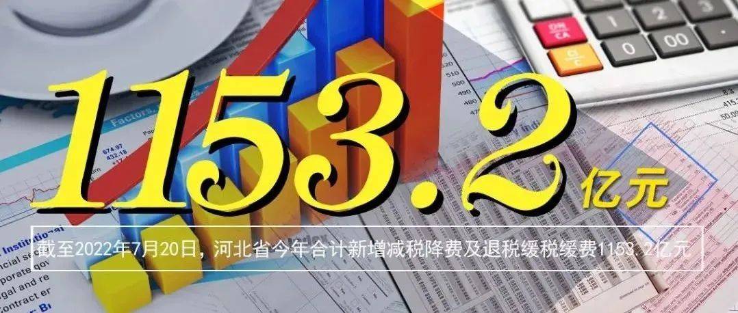 组图 | 数字会“说话”—— 税“惠”红利知多少_河北_税务_来源