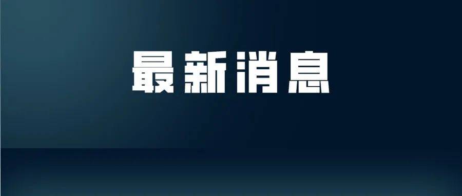 延迟开学!又一批学校发布通知_时间_疫情_级新生