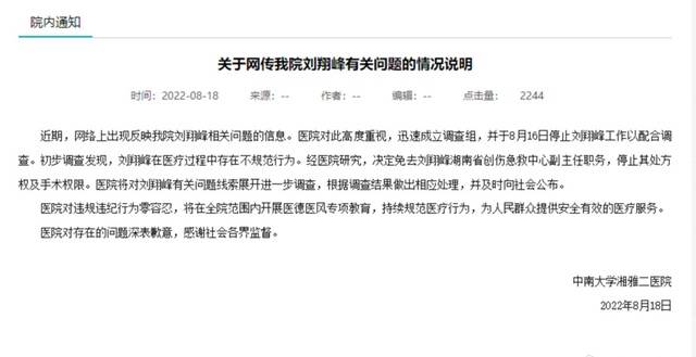 长沙湘雅二院通报刘翔峰医生作风问题：存在不规范行为，停止其处方权及手术权限