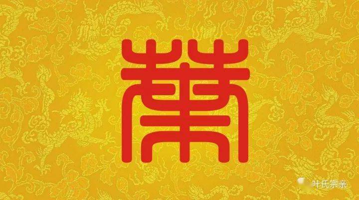 点击 上面 "叶氏宗亲"加入叶氏大家庭