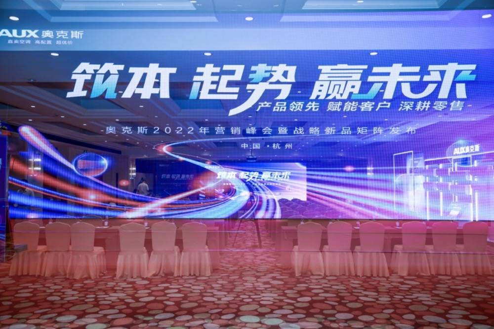 筑本 起势 赢未来丨奥克斯空调2022年营销峰会圆满举行-家电圈官网