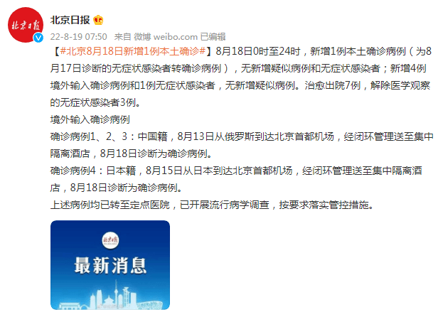 北京8月18日新增1例本土确诊