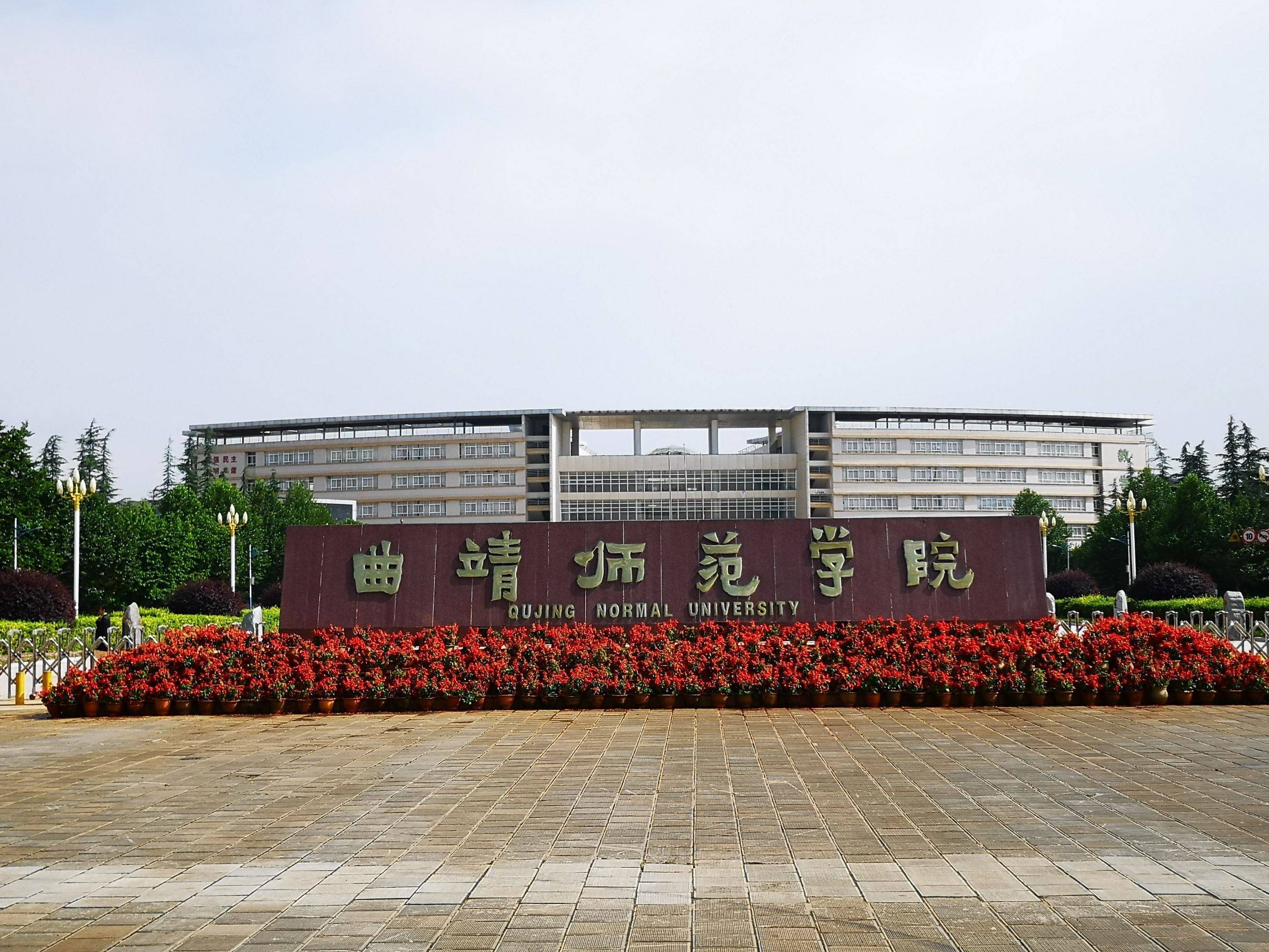 曲靖师范学校等时期,本世纪初,曲靖师范学校,曲靖师范高等专科学 