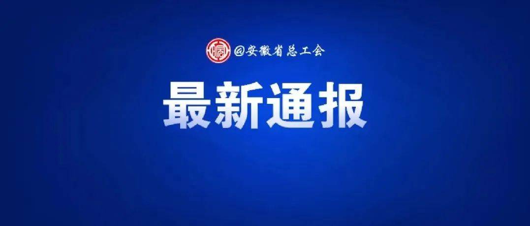 安徽最新通报!不合格!_销售_检验_国家标准