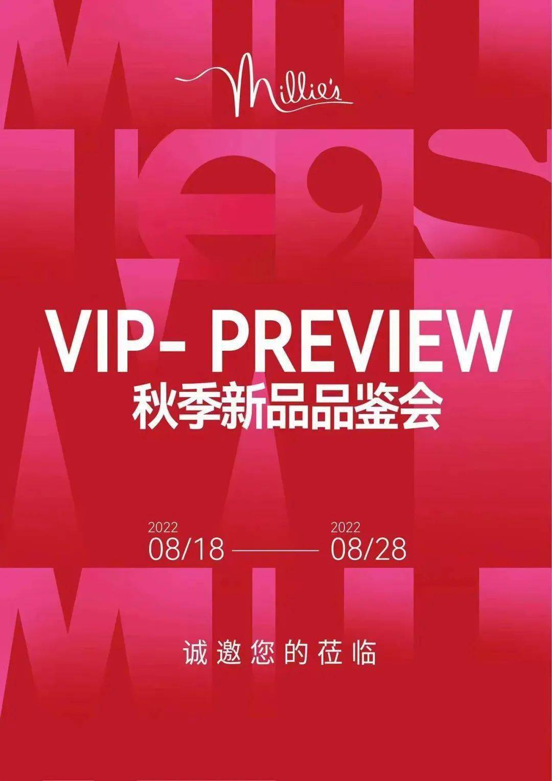 妙丽秋冬新品品鉴会_millies_欧亚商都_女装