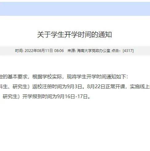 转扩！海南多所学校新生报到和返校时间延迟_调整_疫情_防控